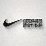 耐克体育品牌合作伙伴Logo - 耐克经典的 swoosh 标志