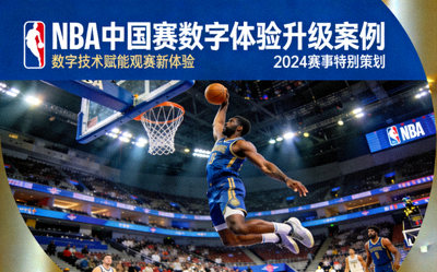 NBA中国赛数字体验升级案例封面 - NBA球星在中国赛场上表演扣篮